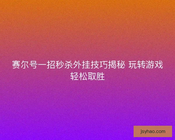 赛尔号一招秒杀外挂技巧揭秘 玩转游戏轻松取胜 赛尔号一招秒杀外挂技巧揭秘 玩转游戏轻松取胜