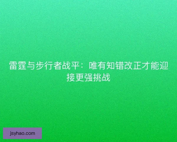 雷霆与步行者战平:唯有知错改正才能迎接更强挑战 雷霆与步行者战平:唯有知错改正才能迎接更强挑战
